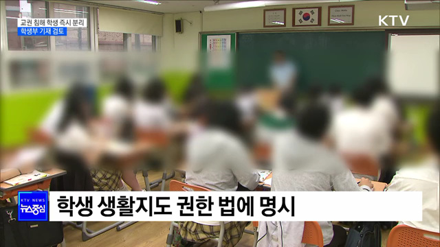 교권 침해 학생 교사와 즉시 분리···학생부 기재 검토