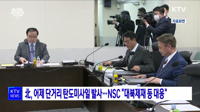 北, 어제 단거리 탄도미사일 발사···NSC "대북제재 등 대응"