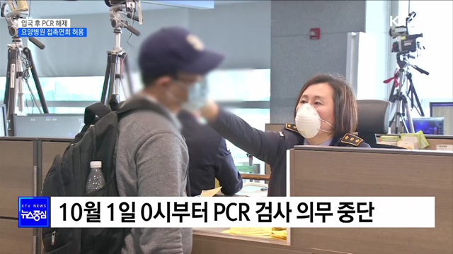 내일부터 입국 후 PCR 검사 의무 해제