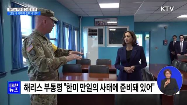 해리스 부통령 DMZ 방문···"만일의 사태에 준비돼 있어"