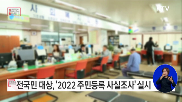 2022년 주민등록 사실조사 실시