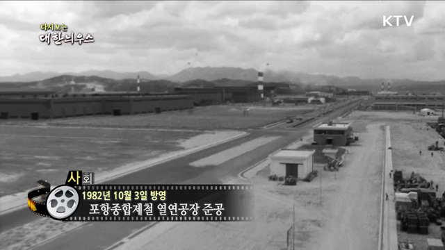 다시보는 대한늬우스 (82. 10. 3)