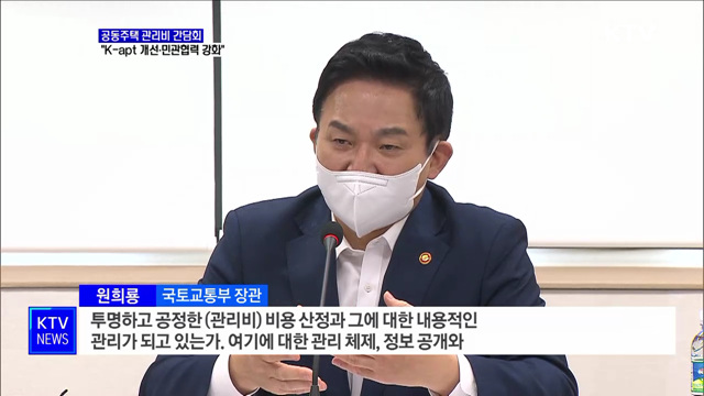 공동주택 관리비 간담회···"K-apt 개선·민관협력 강화"