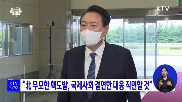 "北 무모한 핵도발, 국제사회 결연한 대응 직면할 것"