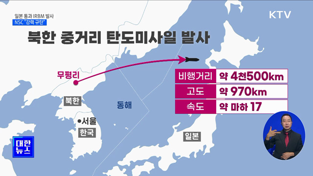 北, 일본 상공 통과 중거리 탄도미사일 발사···NSC "강력 규탄"