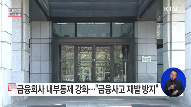 금융사고 예방을 위한 내부통제 기능 강화 