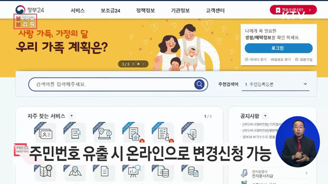 주민번호 유출로 인한 변경신청, 온라인으로 가능 