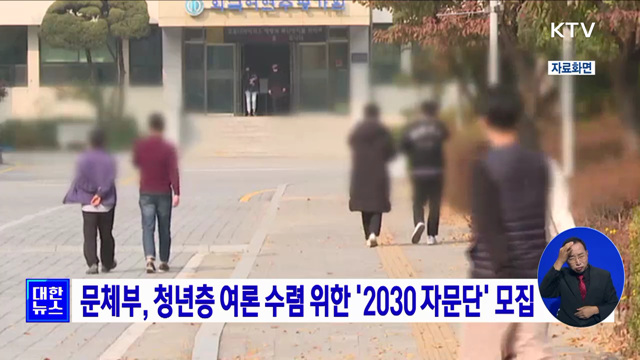 문체부, 청년층 여론 수렴 위한 '2030 자문단' 모집