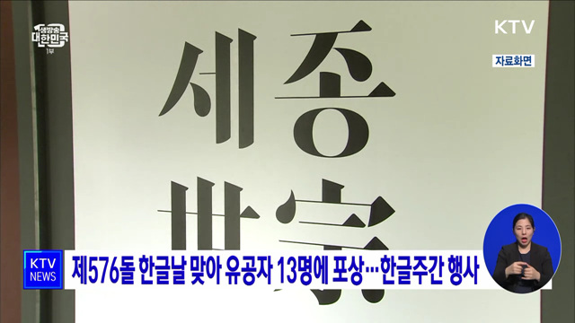 제576돌 한글날 맞아 유공자 13명에 포상···한글주간 행사