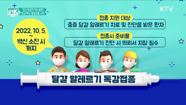 전국 독감주의보 발령! 독감 백신 예방접종 시작 [클릭K+]