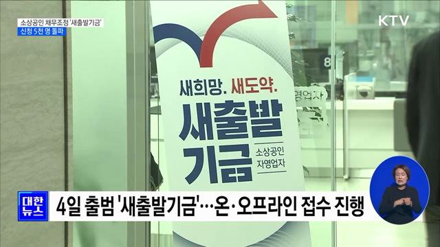 소상공인 채무조정 '새출발기금'···신청 5천 명 돌파