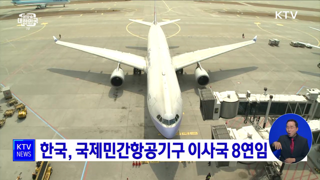 한국, 국제민간항공기구 이사국 8연임