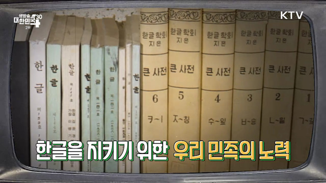 한글사랑 나라사랑! 우리가 한글을 지켜온 방법 [라떼는 뉴우스]