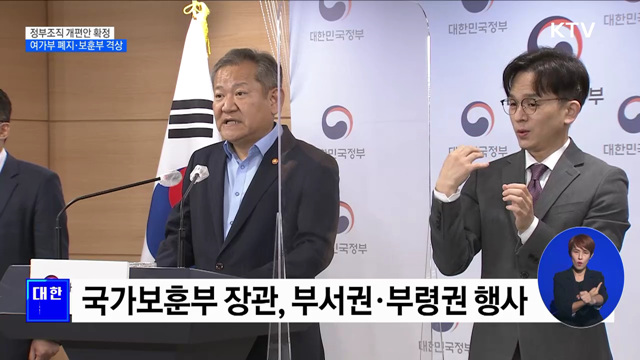 정부조직 개편안 확정···여가부 폐지·보훈부 격상