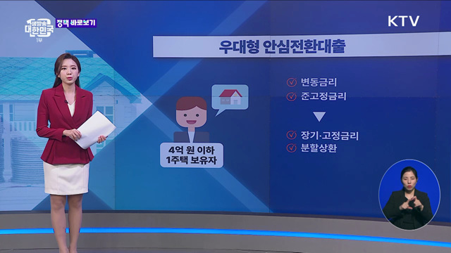 안심전환대출 2회차 신청 시작···오피스텔도 해당되나요? [정책 바로보기]