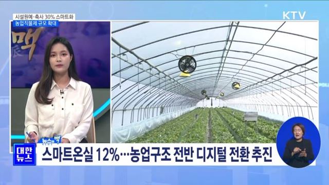 시설원예·축사 30% 스마트화···농업직불제 규모 확대 [뉴스의 맥]