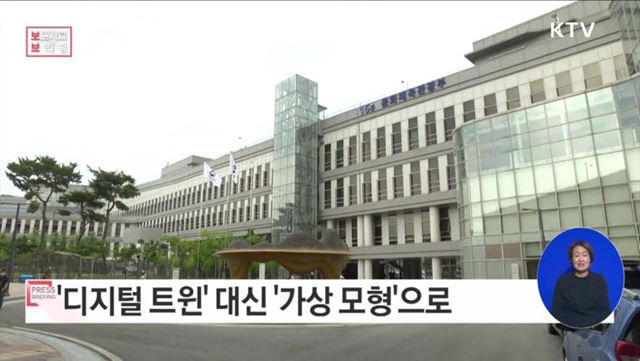 '디지털 트윈'은 '가상 모형'으로 