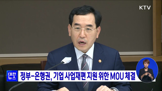 정부-은행권, 기업 사업재편 지원 위한 MOU 체결