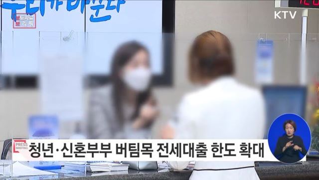 청년·신혼부부 버팀목 전세대출 한도가 확대됩니다 