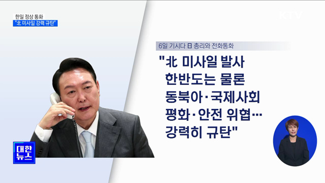 윤 대통령, 기시다 총리와 통화···"北 미사일 강력 규탄"