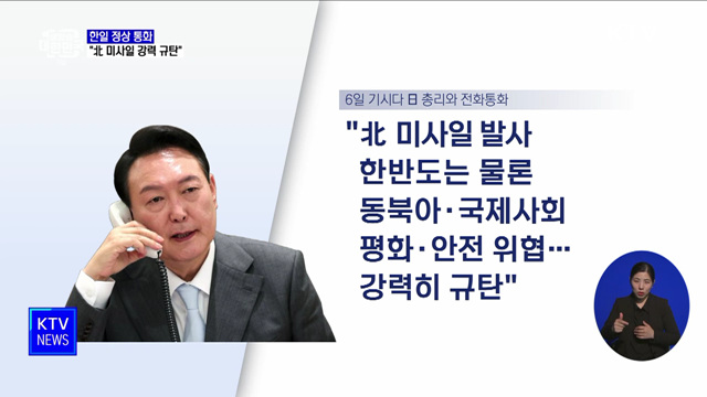 윤 대통령, 기시다 총리와 통화···"北 미사일 강력 규탄"