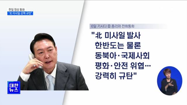 윤 대통령, 기시다 총리와 통화···"北 미사일 강력 규탄"