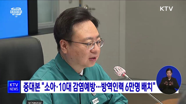 중대본 "소아·10대 감염예방···방역인력 6만명 배치"