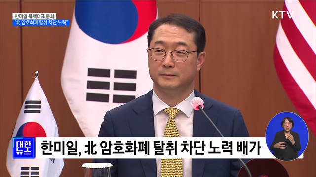 한미일 북핵대표 통화···"北 암호화폐 탈취 차단 노력“