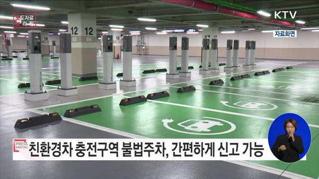 친환경차 충전구역 불법주차, 안전신문고로 신고하세요