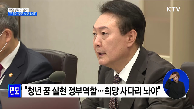 "학업성취도 전수평가, 원하는 모든 학교 참여"