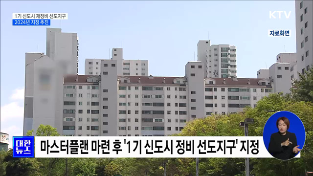 2024년까지 '1기 신도시 재정비 선도지구' 지정