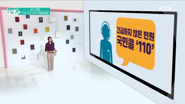 신고 전화, '119·112·110' 기억하세요 [클릭K]