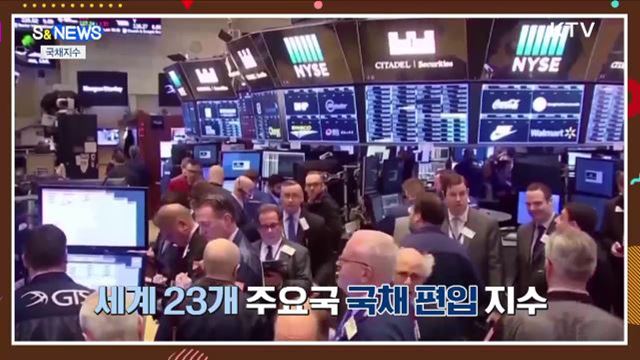 WGBI 관찰대상국 등재···WGBI가 뭐야? [S&News]