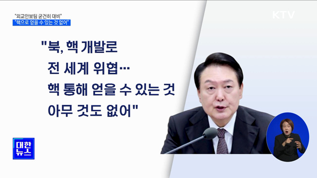 "엄중한 현실···北, 핵 통해 얻을 수 있는 것 없어"