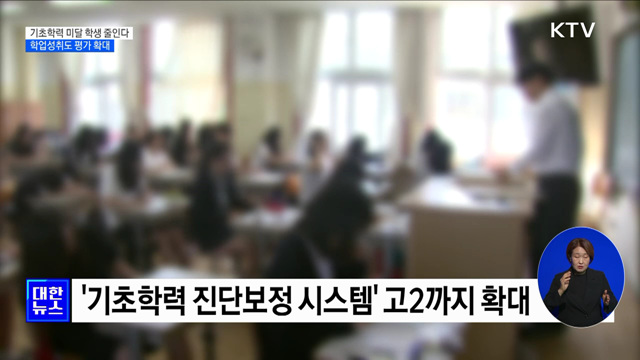 기초학력 미달 학생 줄인다···학업성취도 평가 확대