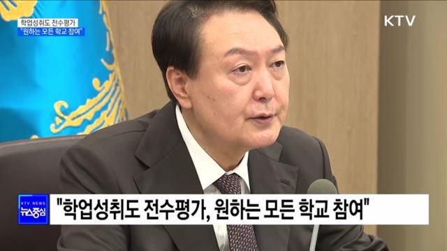 "학업성취도 전수평가, 원하는 모든 학교 참여"