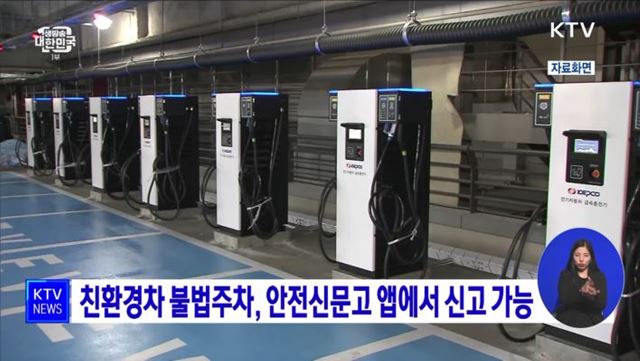 친환경차 불법주차, 안전신문고 앱에서 신고 가능