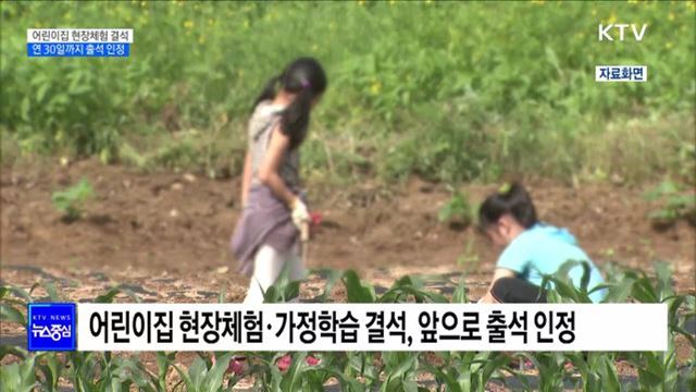 현장체험으로 어린이집 빠져도 출석 인정