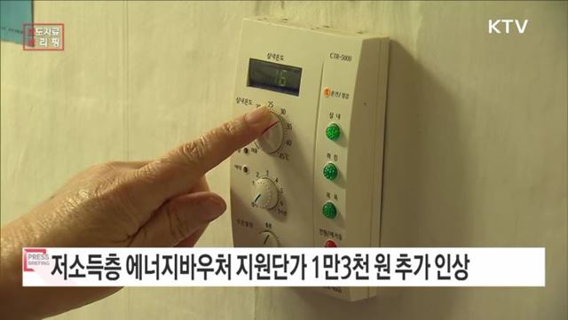 저소득층 에너지바우처 지원단가 가구당 평균 1만3천 원 추가 인상