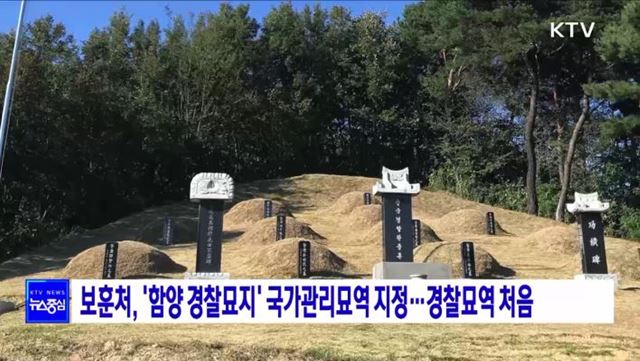 보훈처, '함양 경찰묘지' 국가관리묘역 지정···경찰묘역 처음