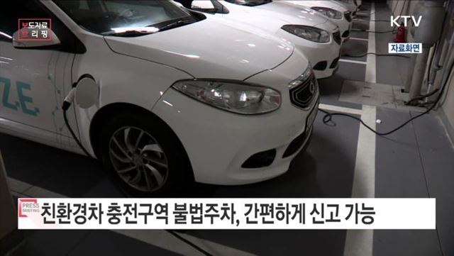 친환경차 충전구역 불법주차, 안전신문고로 신고하세요