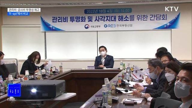 공동주택 관리비·공사비 투명성 제고···'K-apt'에서 비교 [정책현장+]