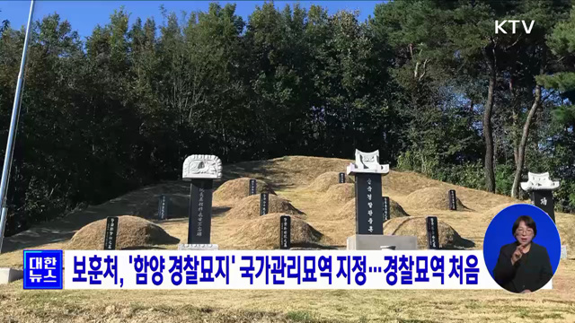 보훈처, '함양 경찰묘지' 국가관리묘역 지정···경찰묘역 처음