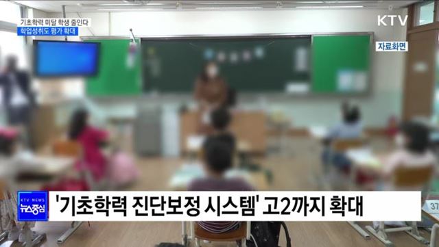 기초학력 미달 학생 줄인다···학업성취도 평가 확대