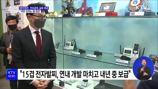 법무장관, 전자감독 실태 점검···"국민 지키는 데 최선"