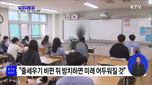 "학업성취도 전수평가, 원하는 모든 학교 참여"