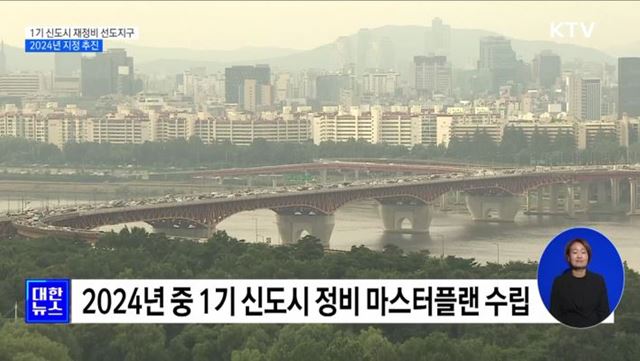 2024년까지 '1기 신도시 재정비 선도지구' 지정