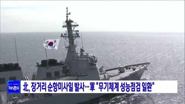 北, 장거리 순항미사일 발사···軍 "무기체계 성능점검 일환"