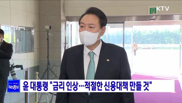 윤 대통령 "금리 인상···적절한 신용대책 만들 것"