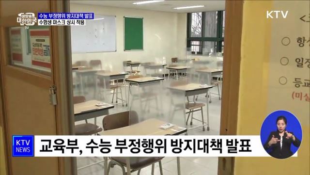 수능날 마스크 상시 착용해야···모든 전자기기 반입 금지